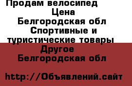 Продам велосипед .Maverick miss › Цена ­ 8 000 - Белгородская обл. Спортивные и туристические товары » Другое   . Белгородская обл.